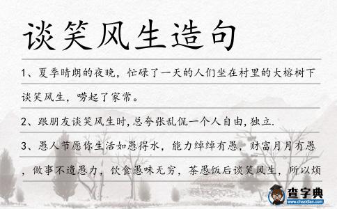 談笑風生造句