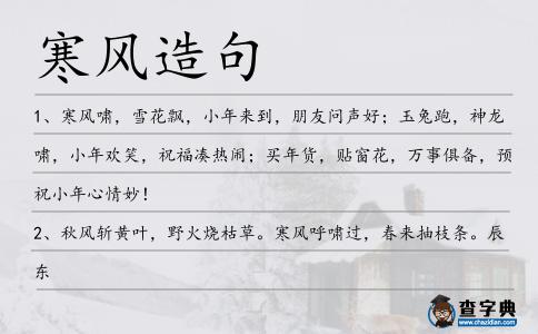 寒風(fēng)造句