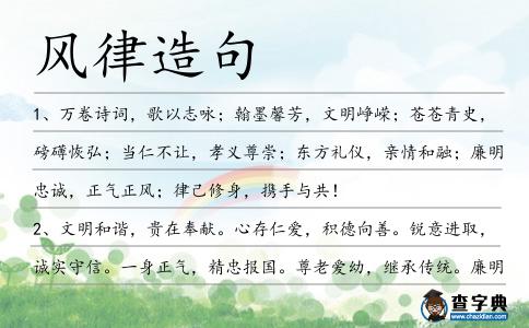 風律造句