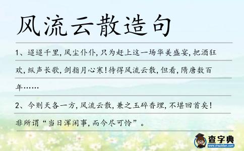 風流云散造句