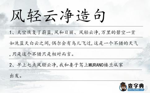 風(fēng)輕云凈造句