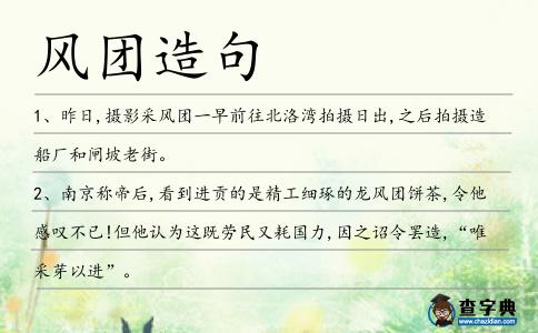風團造句