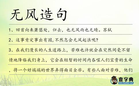 無風造句