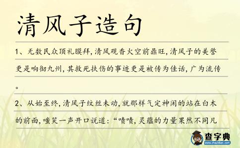 清風子造句