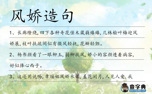 風(fēng)嬌造句