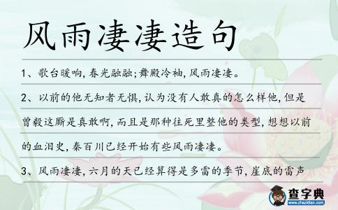風雨凄凄造句