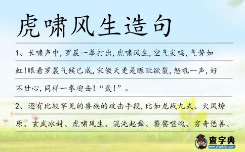 虎嘯風(fēng)生造句