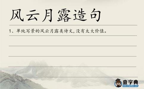 風云月露造句