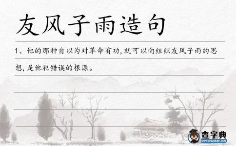 友風子雨造句