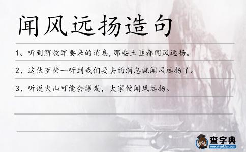 聞風遠揚造句