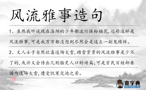 風流雅事造句