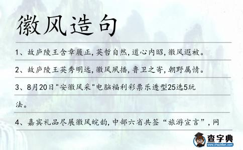 徽風造句