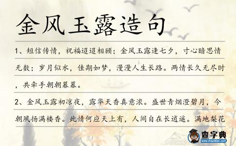 金風玉露造句