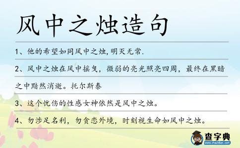 風中之燭造句