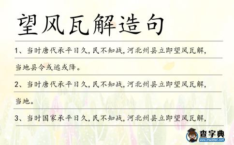 望風瓦解造句