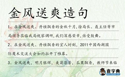 金風送爽造句