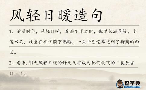 風輕日暖造句
