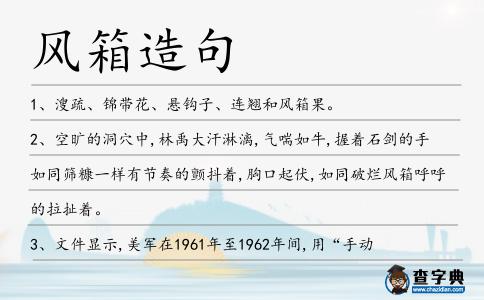 風箱造句