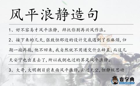 風平浪靜造句