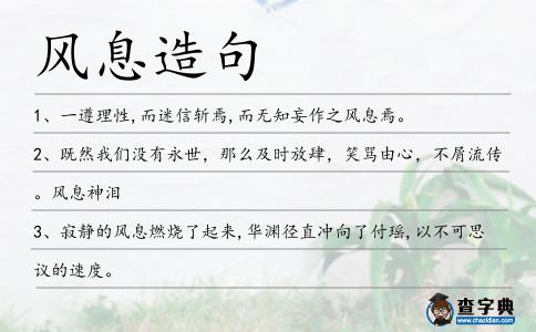 風息造句