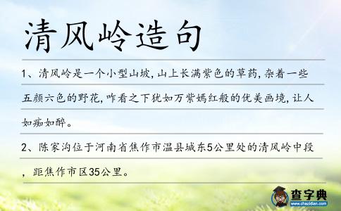 清風嶺造句