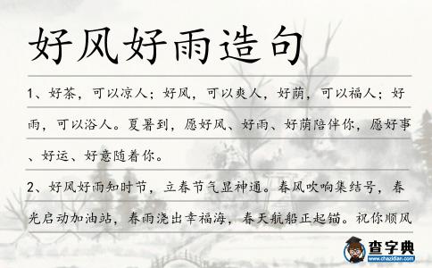 好風好雨造句