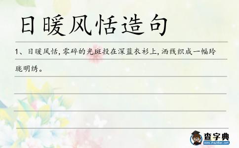 日暖風恬造句