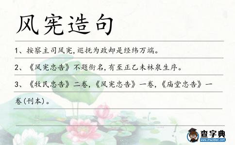 風憲造句