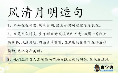 風清月明造句