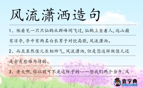 風流瀟灑造句
