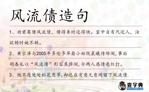 風流債造句