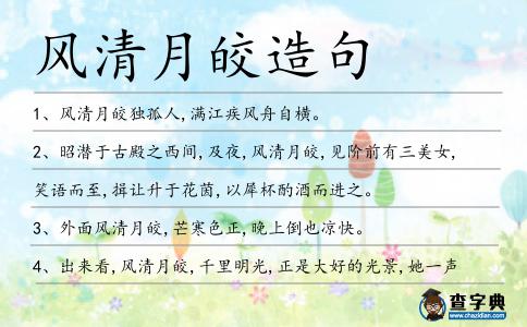 風清月皎造句
