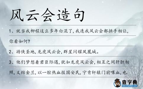 風(fēng)云會(huì)造句