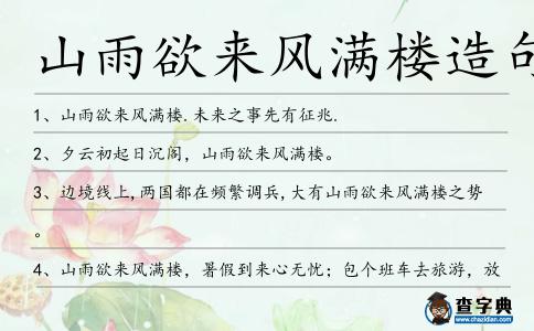 山雨欲來風滿樓造句
