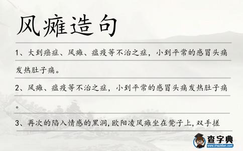風癱造句