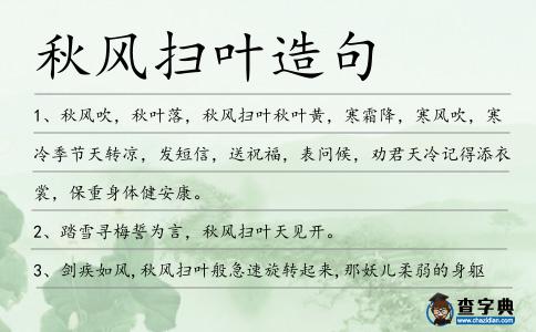 秋風(fēng)掃葉造句