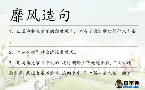 靡風(fēng)造句