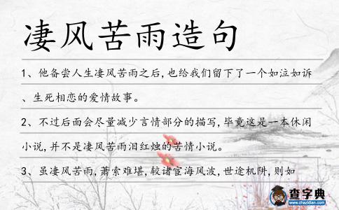 凄風苦雨造句