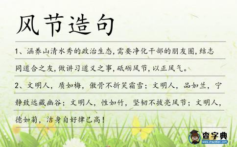 風節造句