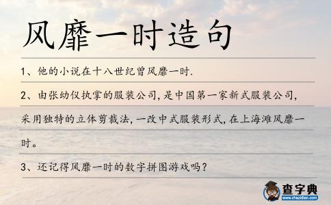 風(fēng)靡一時造句