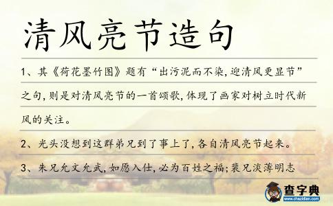 清風亮節造句
