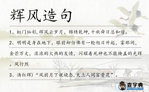 輝風造句