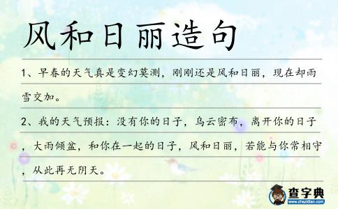 風和日麗造句