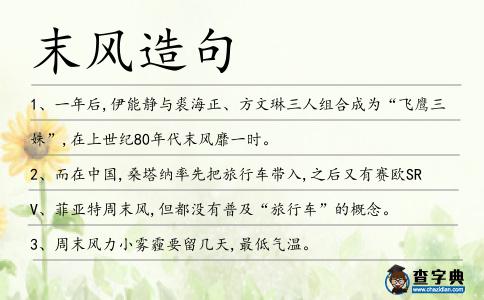 末風造句