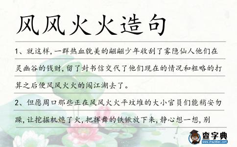 風風火火造句