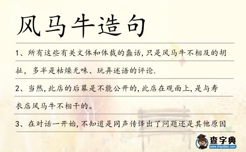 風馬牛造句