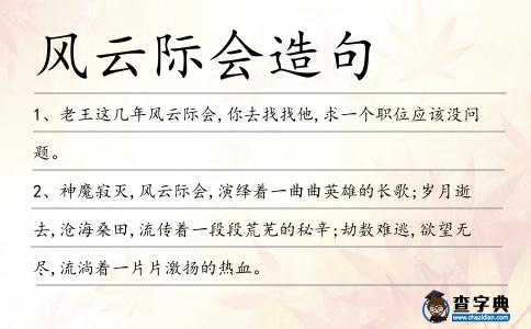 風云際會造句