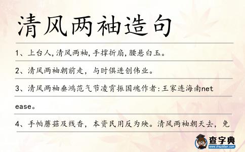 清風兩袖造句