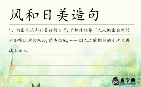 風(fēng)和日美造句