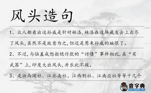 風頭造句